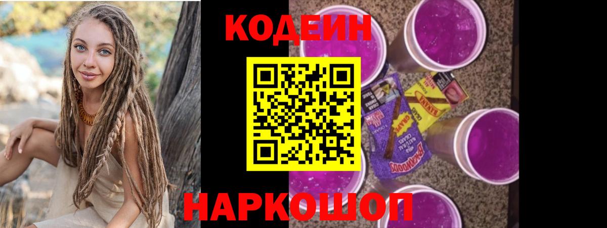 Кодеин Purple Drank  Вход с VPN  Саратов 