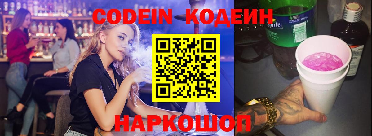 Codein напиток Lean (лин) Саратов